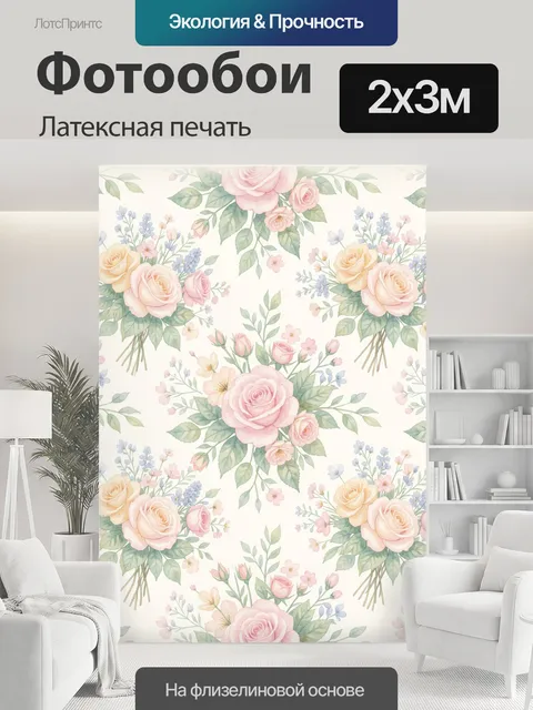 200 × 300 см · Латексная печать