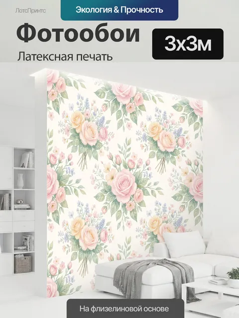 300 × 300 см · Латексная печать