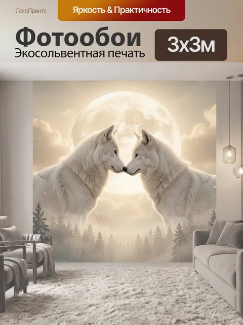 Фотообои Два белых волка при луне. Пара северных хищников соприкасается мордами на фоне огромного лунного диска. Сказо…