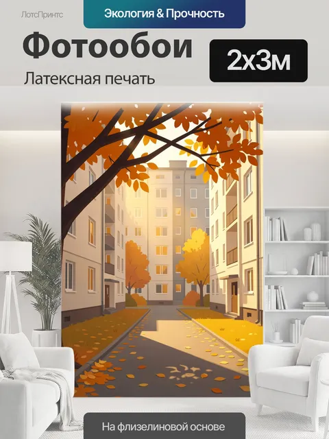 200 × 300 см · Латексная печать