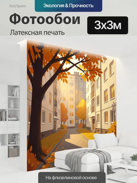 300 × 300 см · Латексная печать