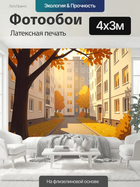 400 × 300 см · Латексная печать