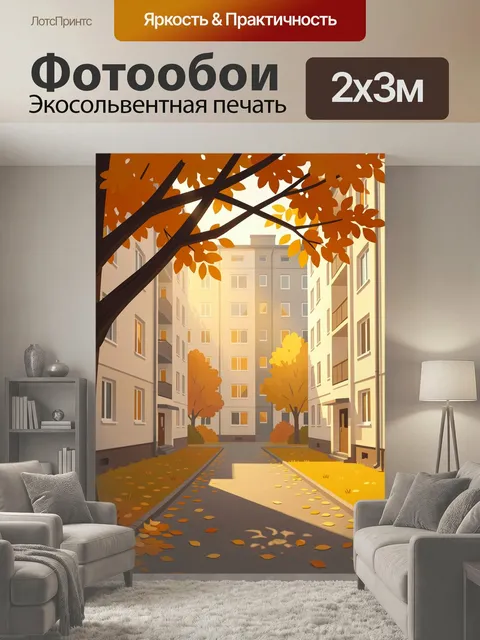 200 × 300 см · Экосольвентная печать
