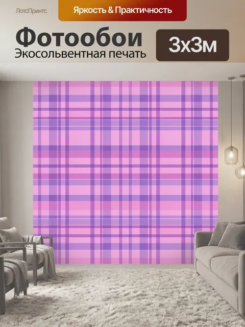 Фотообои Клетка в розово-сиреневых тонах. Бесшовный клетчатый узор из горизонтальных и вертикальных полос, градиентные…