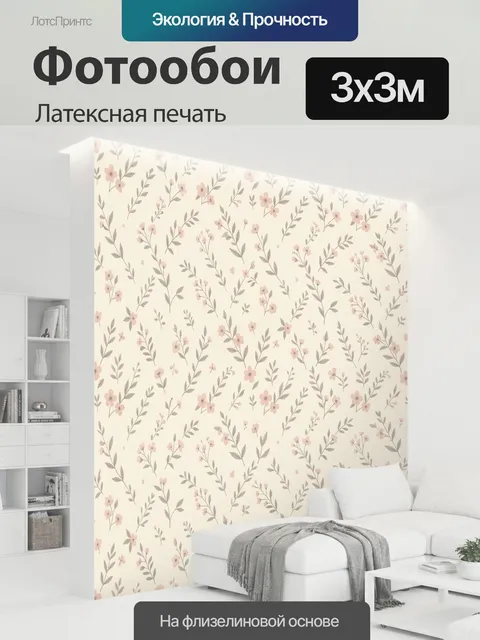 300 × 300 см · Латексная печать