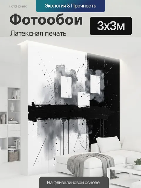 300 × 300 см · Латексная печать
