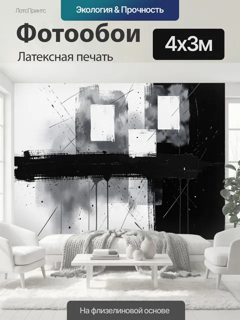 400 × 300 см · Латексная печать