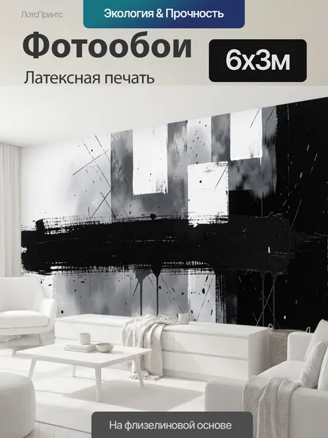 600 × 300 см · Латексная печать