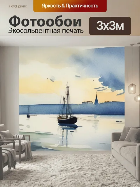 Фотообои Море в третьяковке в стиле акварель