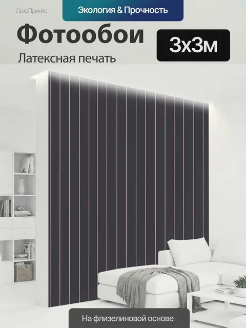 300 × 300 см · Латексная печать