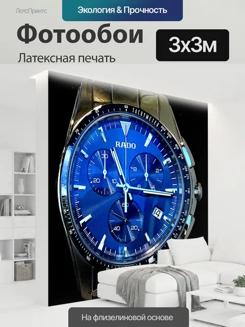 300 × 300 см · Латексная печать