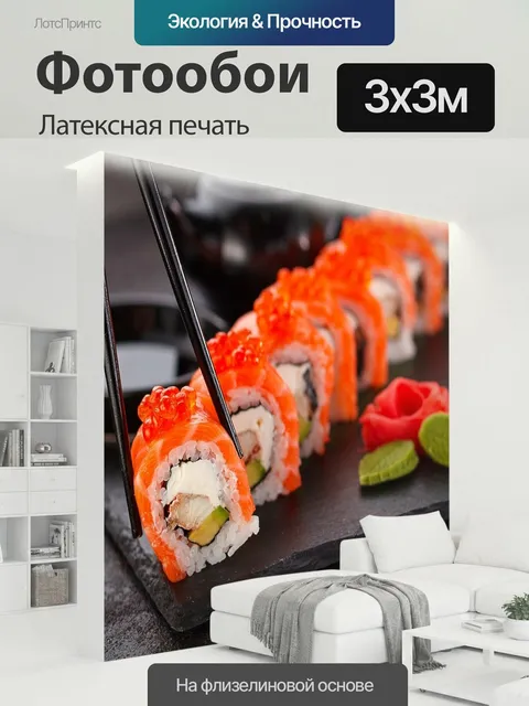 300 × 300 см · Латексная печать