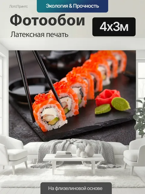 400 × 300 см · Латексная печать