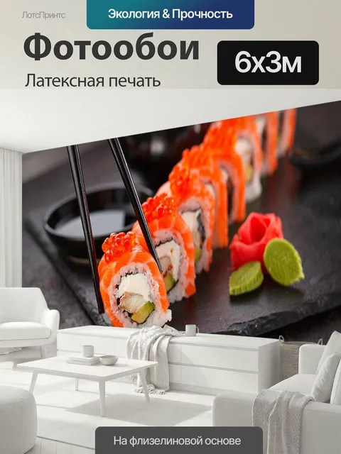 600 × 300 см · Латексная печать