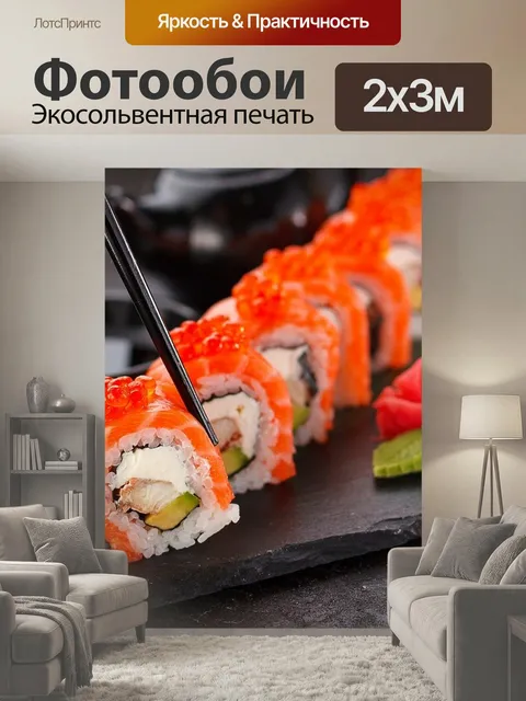 200 × 300 см · Экосольвентная печать
