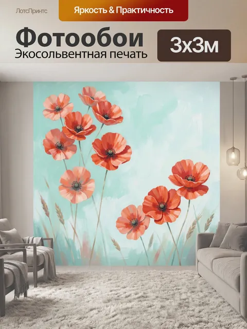 Фотообои Красные маки на пастельном фоне. Нежная цветочная композиция в акварельной манере: ярко-коралловые полевые цв…