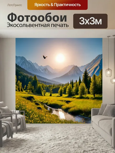 Фотообои Утро в горной долине, где солнце поднимается над величественными горами, освещая склоны, покрытые зелеными ле…