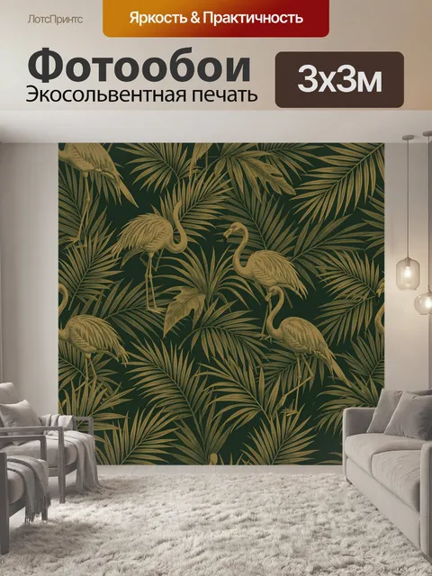 Фотообои Тропические листья и фламинго