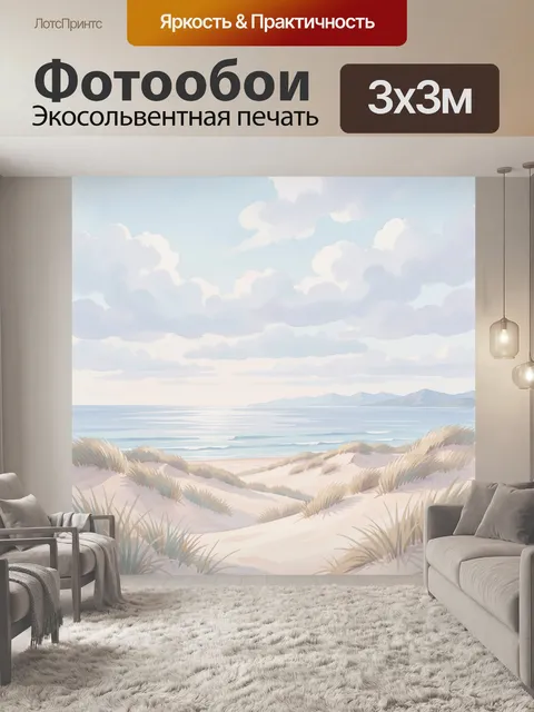 Фотообои Песчаные дюны у спокойного моря