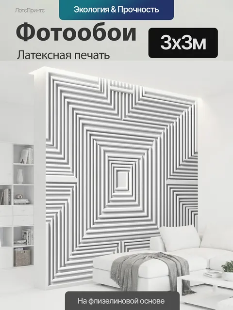 300 × 300 см · Латексная печать
