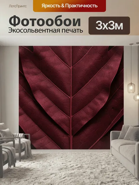 Фотообои Бордовые тропические листья. Крупный план фактурной листвы в глубоких винных оттенках, с четкими прожилками и…