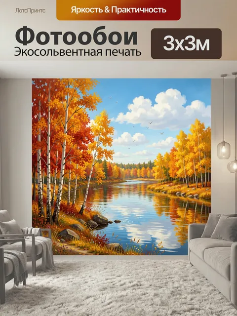 Фотообои Осенний лесной пейзаж с рекой. Живописная речная долина в стиле масляной живописи: золотые и красные березы, …