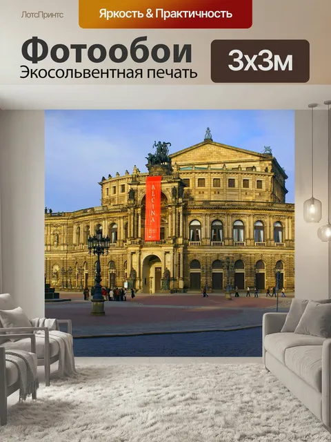 Фотообои Оперный дом, дрезден, semper оперный дом