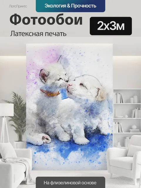 200 × 300 см · Латексная печать