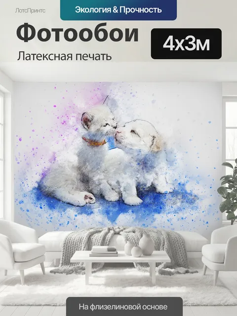 400 × 300 см · Латексная печать