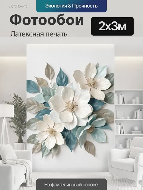 200 × 300 см · Латексная печать
