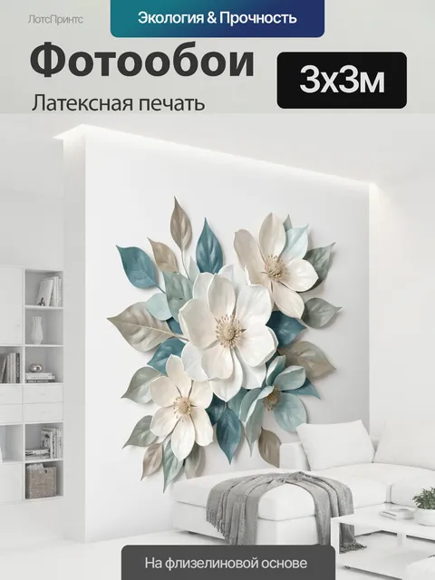 300 × 300 см · Латексная печать