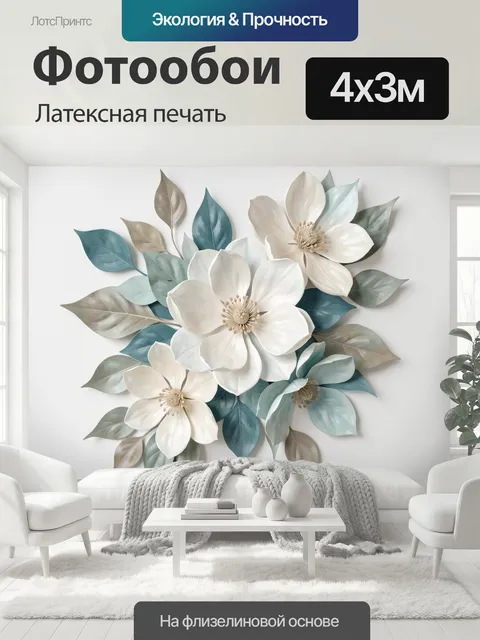 400 × 300 см · Латексная печать