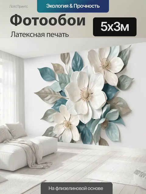 500 × 300 см · Латексная печать