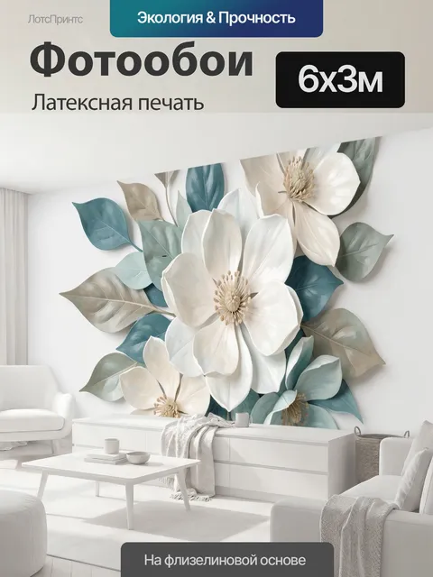600 × 300 см · Латексная печать