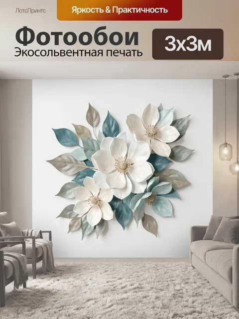 Фотообои Белые цветы с бирюзовыми листьями. Объемная ботаническая композиция с крупными светлыми лепестками и выразите…