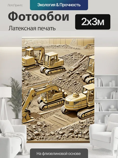 200 × 300 см · Латексная печать