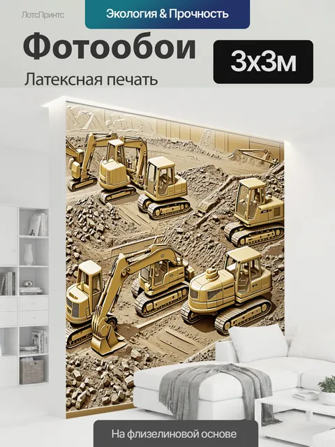 300 × 300 см · Латексная печать