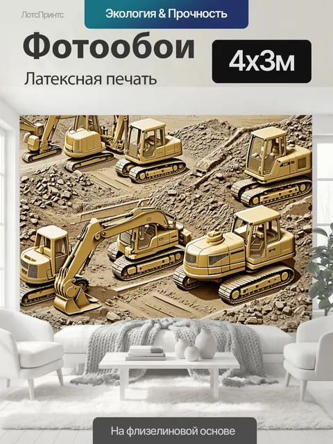 400 × 300 см · Латексная печать