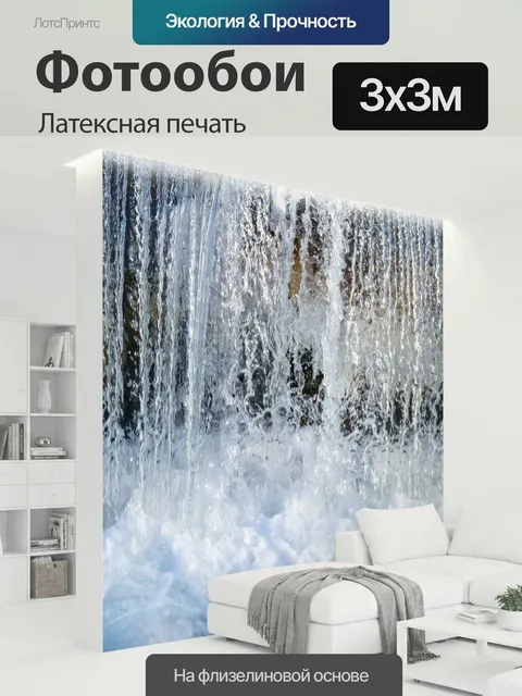 300 × 300 см · Латексная печать