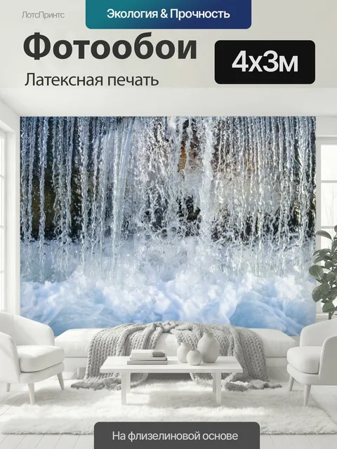 400 × 300 см · Латексная печать