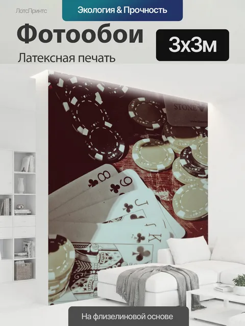 300 × 300 см · Латексная печать