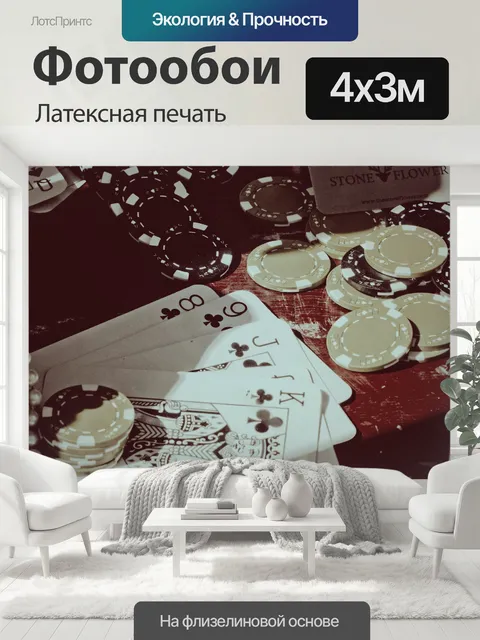 400 × 300 см · Латексная печать