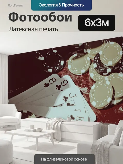 600 × 300 см · Латексная печать