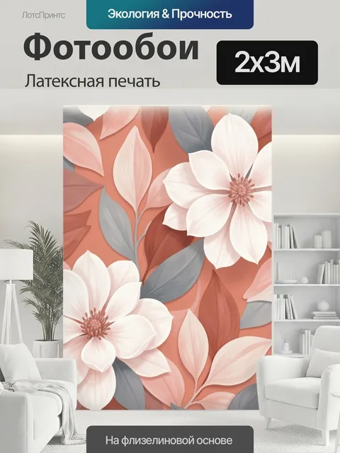 200 × 300 см · Латексная печать