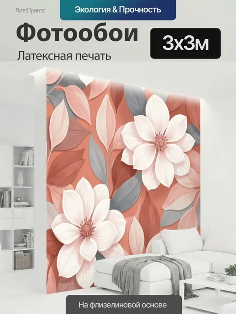 300 × 300 см · Латексная печать
