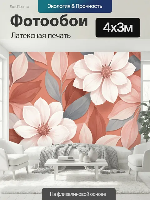 400 × 300 см · Латексная печать