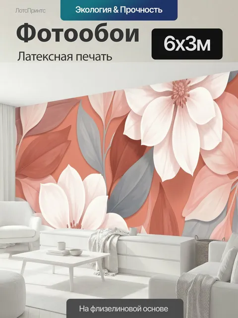 600 × 300 см · Латексная печать
