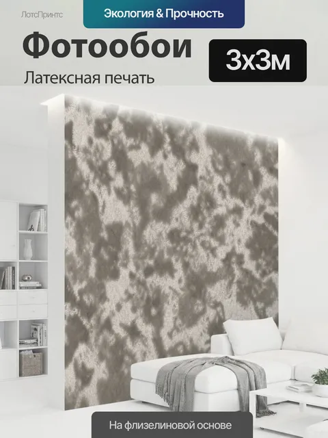 300 × 300 см · Латексная печать