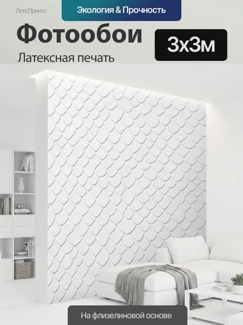 300 × 300 см · Латексная печать