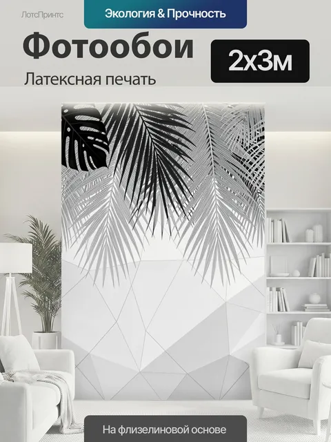 200 × 300 см · Латексная печать